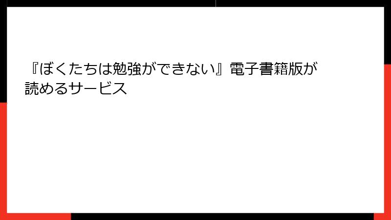 『ぼくたちは勉強ができない』電子書籍版が読めるサービス