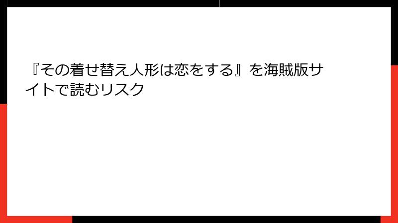『その着せ替え人形は恋をする』を海賊版サイトで読むリスク