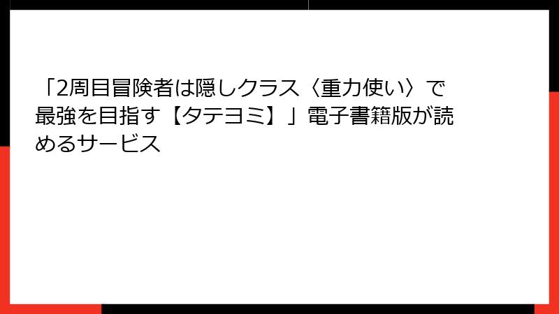 「2周目冒険者は隠しクラス〈重力使い〉で最強を目指す【タテヨミ】」電子書籍版が読めるサービス