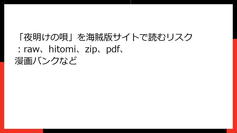 「夜明けの唄」を海賊版サイトで読むリスク：raw、hitomi、zip、pdf、漫画バンクなど