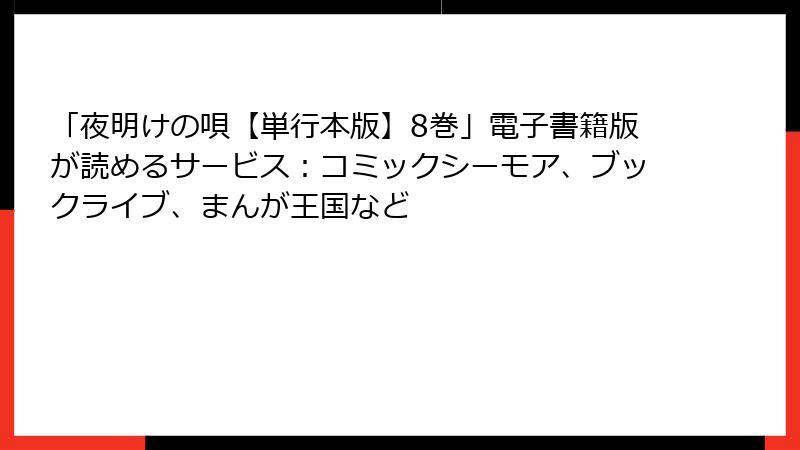 「夜明けの唄【単行本版】8巻」電子書籍版が読めるサービス：コミックシーモア、ブックライブ、まんが王国など
