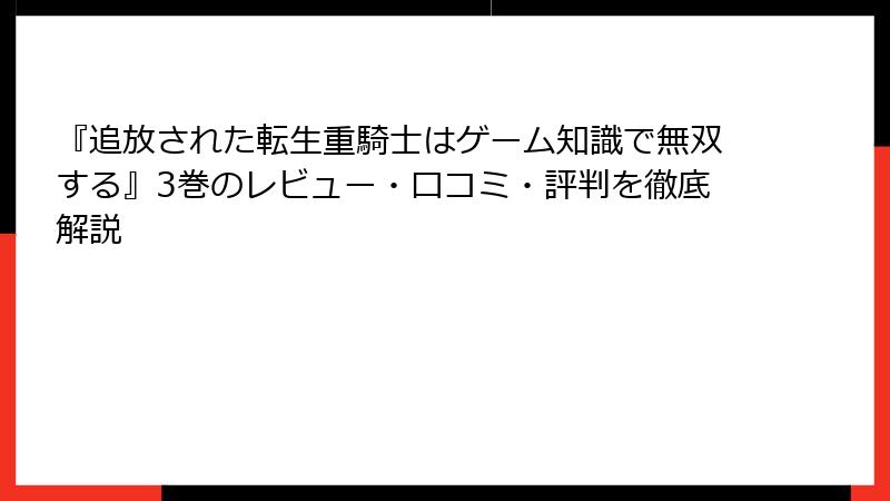 『追放された転生重騎士はゲーム知識で無双する』3巻のレビュー・口コミ・評判を徹底解説