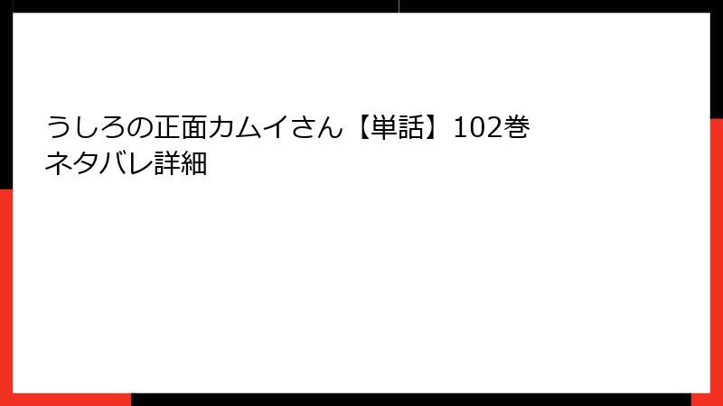 うしろの正面カムイさん【単話】102巻 ネタバレ詳細