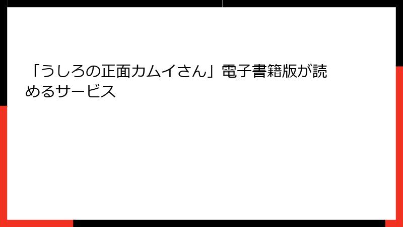 「うしろの正面カムイさん」電子書籍版が読めるサービス