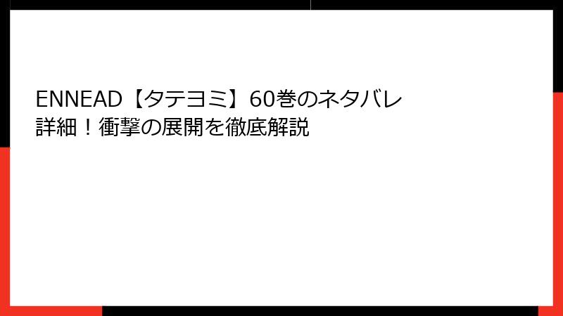 ENNEAD【タテヨミ】60巻のネタバレ詳細！衝撃の展開を徹底解説