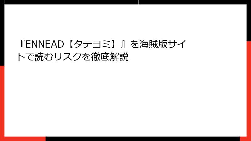 『ENNEAD【タテヨミ】』を海賊版サイトで読むリスクを徹底解説