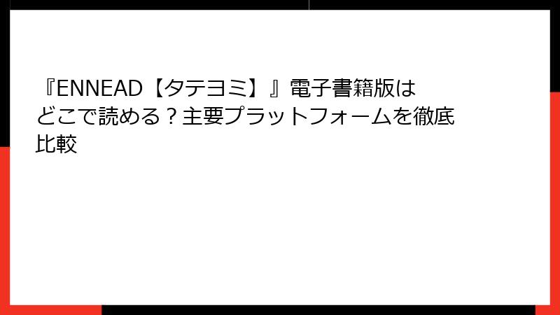 『ENNEAD【タテヨミ】』電子書籍版はどこで読める？主要プラットフォームを徹底比較