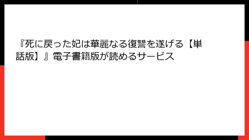 『死に戻った妃は華麗なる復讐を遂げる【単話版】』電子書籍版が読めるサービス