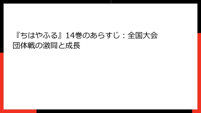『ちはやふる』14巻のあらすじ：全国大会団体戦の激闘と成長