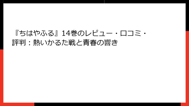 『ちはやふる』14巻のレビュー・口コミ・評判：熱いかるた戦と青春の響き