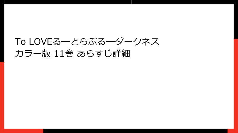 To LOVEる―とらぶる―ダークネス カラー版 11巻 あらすじ詳細