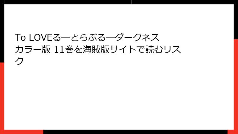 To LOVEる―とらぶる―ダークネス カラー版 11巻を海賊版サイトで読むリスク