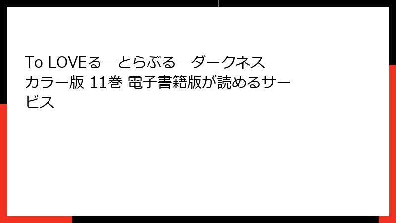 To LOVEる―とらぶる―ダークネス カラー版 11巻 電子書籍版が読めるサービス