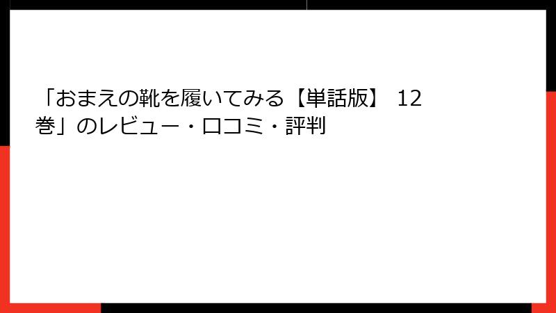 「おまえの靴を履いてみる【単話版】 12巻」のレビュー・口コミ・評判