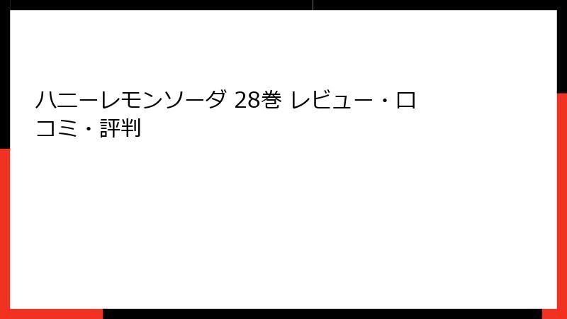 ハニーレモンソーダ 28巻 レビュー・口コミ・評判