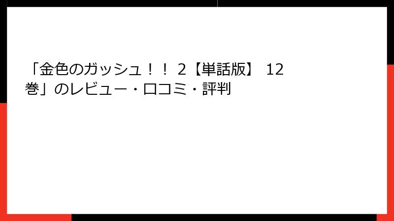 「金色のガッシュ！！ 2【単話版】 12巻」のレビュー・口コミ・評判