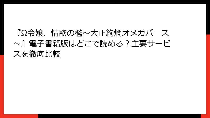 『Ω令嬢、情欲の檻～大正絢爛オメガバース～』電子書籍版はどこで読める？主要サービスを徹底比較