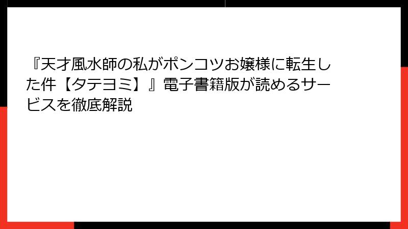『天才風水師の私がポンコツお嬢様に転生した件【タテヨミ】』電子書籍版が読めるサービスを徹底解説