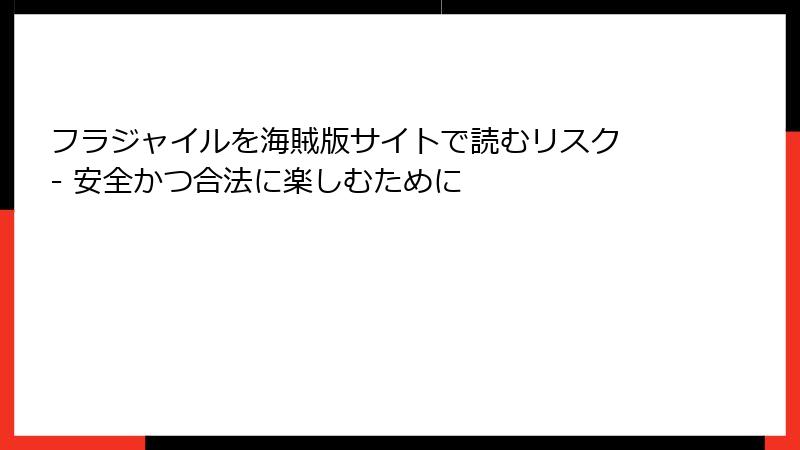 フラジャイルを海賊版サイトで読むリスク - 安全かつ合法に楽しむために