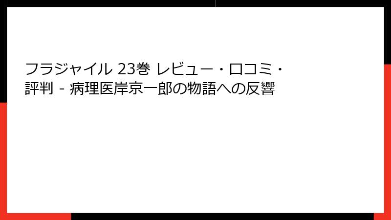 フラジャイル 23巻 レビュー・口コミ・評判 - 病理医岸京一郎の物語への反響