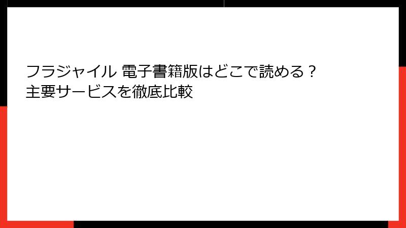 フラジャイル 電子書籍版はどこで読める？主要サービスを徹底比較