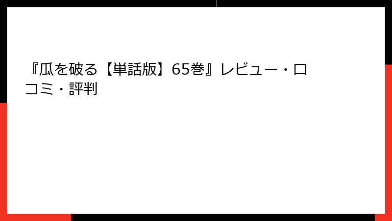 『瓜を破る【単話版】65巻』レビュー・口コミ・評判