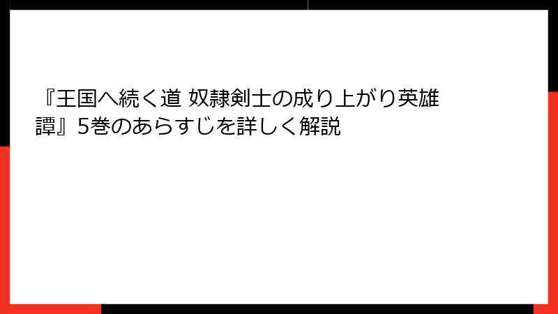 『王国へ続く道 奴隷剣士の成り上がり英雄譚』5巻のあらすじを詳しく解説