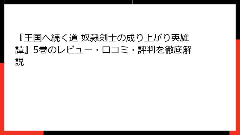 『王国へ続く道 奴隷剣士の成り上がり英雄譚』5巻のレビュー・口コミ・評判を徹底解説