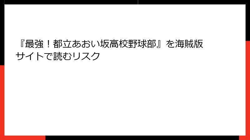 『最強！都立あおい坂高校野球部』を海賊版サイトで読むリスク