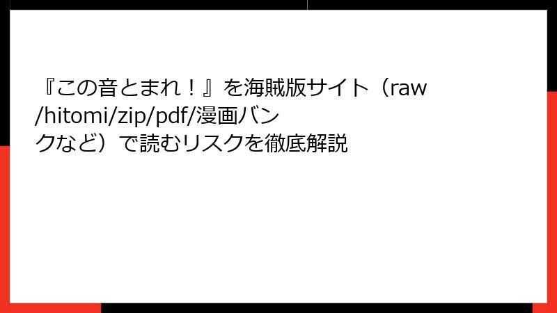 『この音とまれ！』を海賊版サイト（raw/hitomi/zip/pdf/漫画バンクなど）で読むリスクを徹底解説
