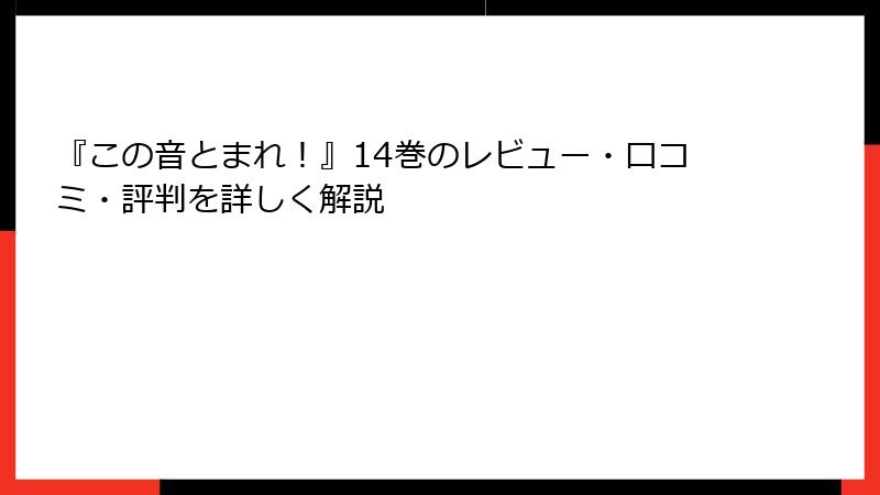 『この音とまれ！』14巻のレビュー・口コミ・評判を詳しく解説
