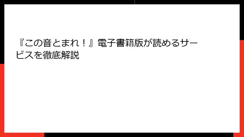『この音とまれ！』電子書籍版が読めるサービスを徹底解説
