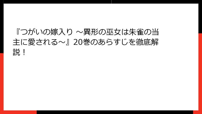 『つがいの嫁入り ～異形の巫女は朱雀の当主に愛される～』20巻のあらすじを徹底解説！