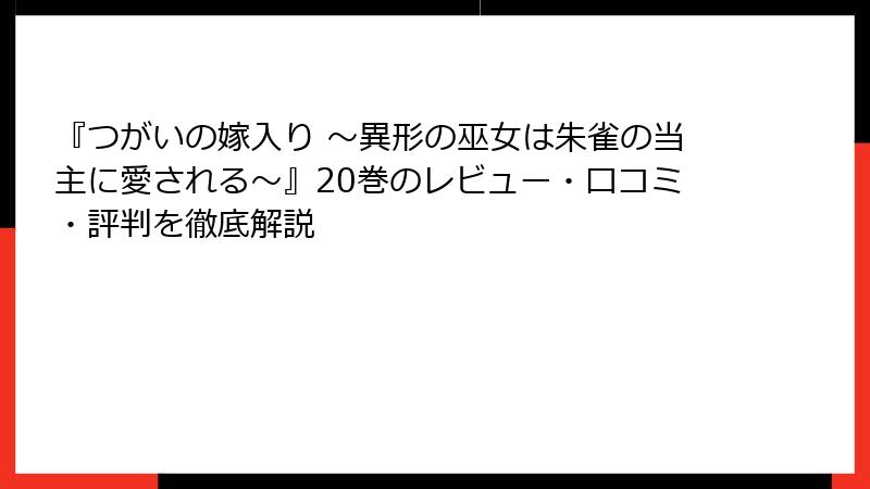 『つがいの嫁入り ～異形の巫女は朱雀の当主に愛される～』20巻のレビュー・口コミ・評判を徹底解説