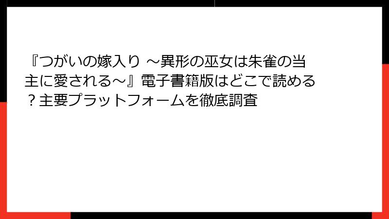 『つがいの嫁入り ～異形の巫女は朱雀の当主に愛される～』電子書籍版はどこで読める？主要プラットフォームを徹底調査