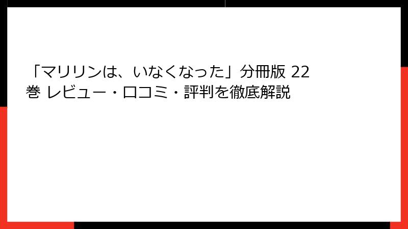 「マリリンは、いなくなった」分冊版 22巻 レビュー・口コミ・評判を徹底解説