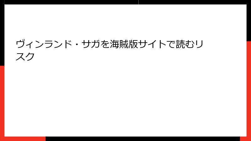 ヴィンランド・サガを海賊版サイトで読むリスク