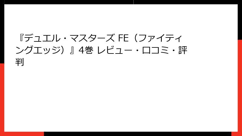 『デュエル・マスターズ FE（ファイティングエッジ）』4巻 レビュー・口コミ・評判