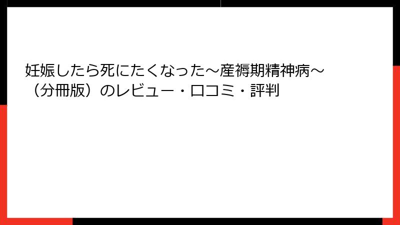 妊娠したら死にたくなった～産褥期精神病～（分冊版）のレビュー・口コミ・評判