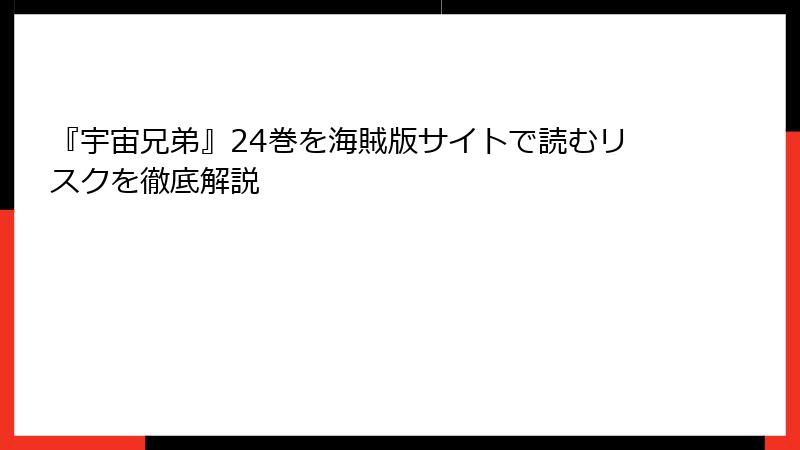 『宇宙兄弟』24巻を海賊版サイトで読むリスクを徹底解説