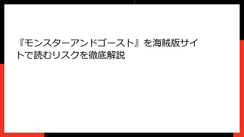 『モンスターアンドゴースト』を海賊版サイトで読むリスクを徹底解説