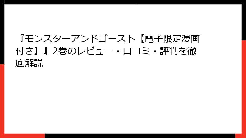『モンスターアンドゴースト【電子限定漫画付き】』2巻のレビュー・口コミ・評判を徹底解説