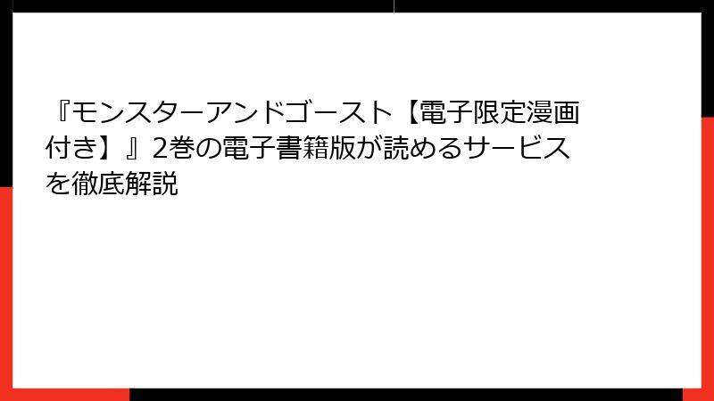 『モンスターアンドゴースト【電子限定漫画付き】』2巻の電子書籍版が読めるサービスを徹底解説