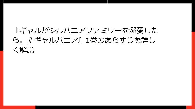 『ギャルがシルバニアファミリーを溺愛したら。＃ギャルバニア』1巻のあらすじを詳しく解説