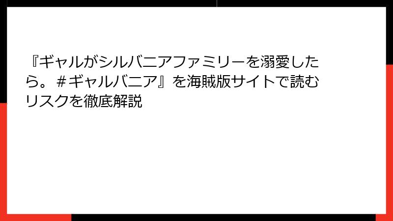 『ギャルがシルバニアファミリーを溺愛したら。＃ギャルバニア』を海賊版サイトで読むリスクを徹底解説