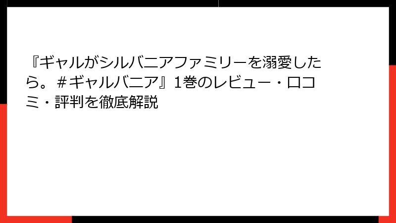 『ギャルがシルバニアファミリーを溺愛したら。＃ギャルバニア』1巻のレビュー・口コミ・評判を徹底解説