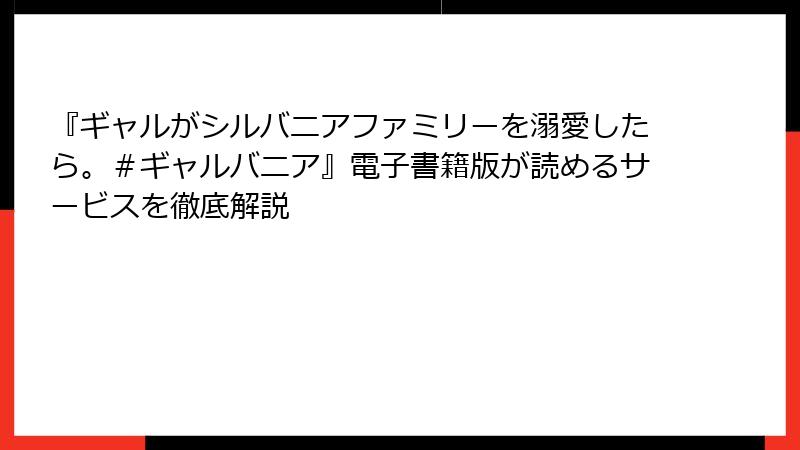 『ギャルがシルバニアファミリーを溺愛したら。＃ギャルバニア』電子書籍版が読めるサービスを徹底解説