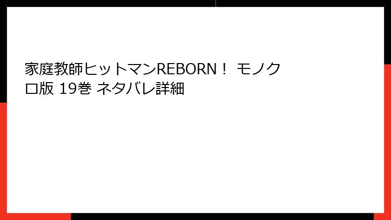家庭教師ヒットマンREBORN！ モノクロ版 19巻 ネタバレ詳細