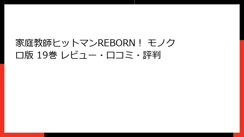 家庭教師ヒットマンREBORN！ モノクロ版 19巻 レビュー・口コミ・評判