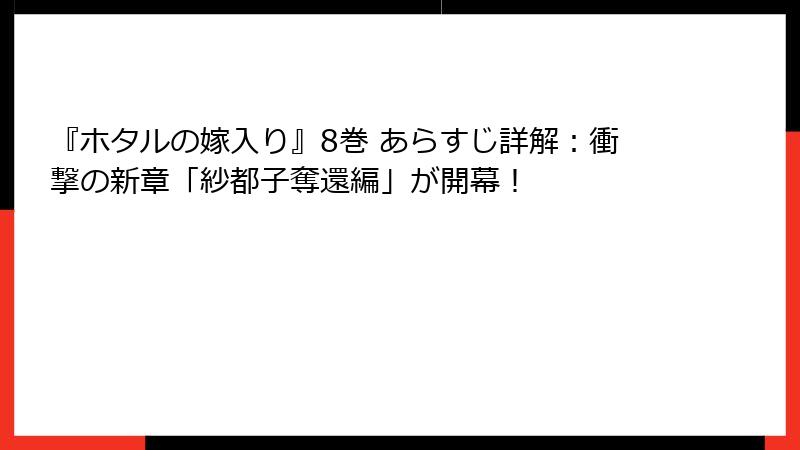 『ホタルの嫁入り』8巻 あらすじ詳解：衝撃の新章「紗都子奪還編」が開幕！
